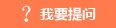 网上征询