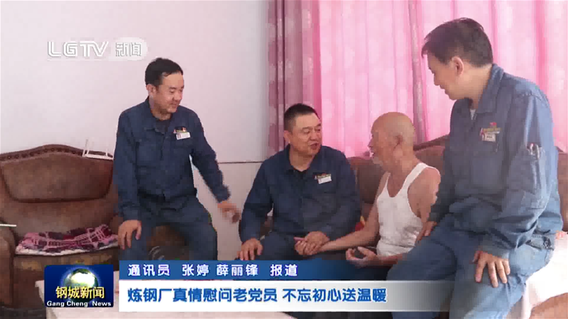 炼钢厂真情慰劳老党员 不忘初心送暖和