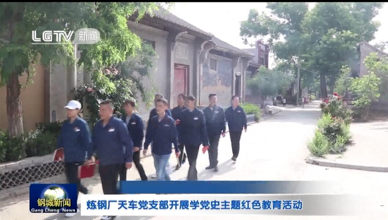 炼钢厂天车党支部展开学党史主题白色教导勾当
