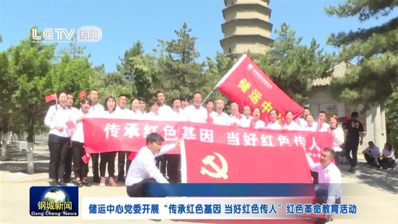 储运中间党委展开传承白色基因当好白色传人白色反动教导勾当
