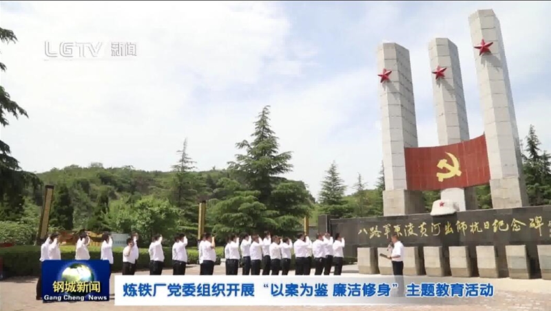 炼铁厂党委构造开以案为鉴清廉修身主题教导勾当