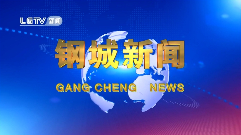 《钢城消息》第649期