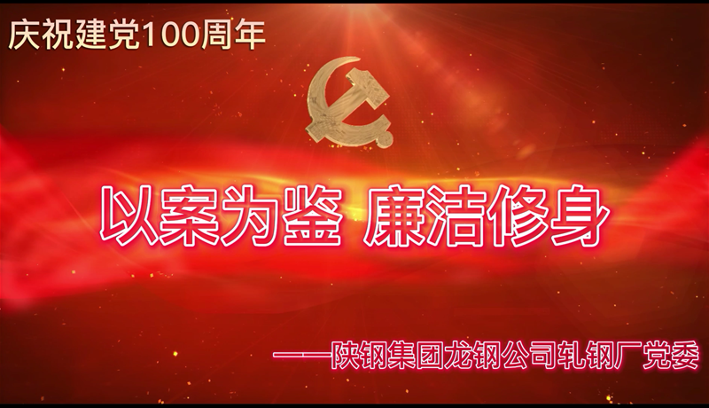 《以案为鉴 清廉修身》