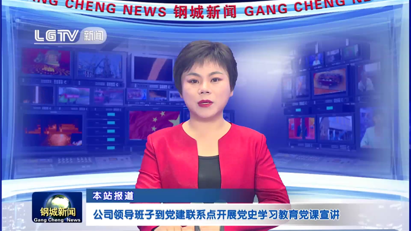 公司带领班子到党建接洽点展开党史进修教导党课宣讲