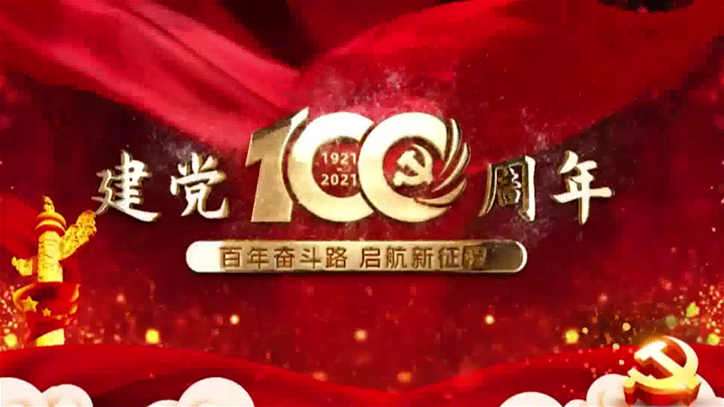 储运中间建党百年祝愿短视频