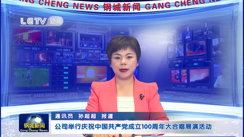 公司进行庆贺中国共产党建立100周年大独唱展演勾当
