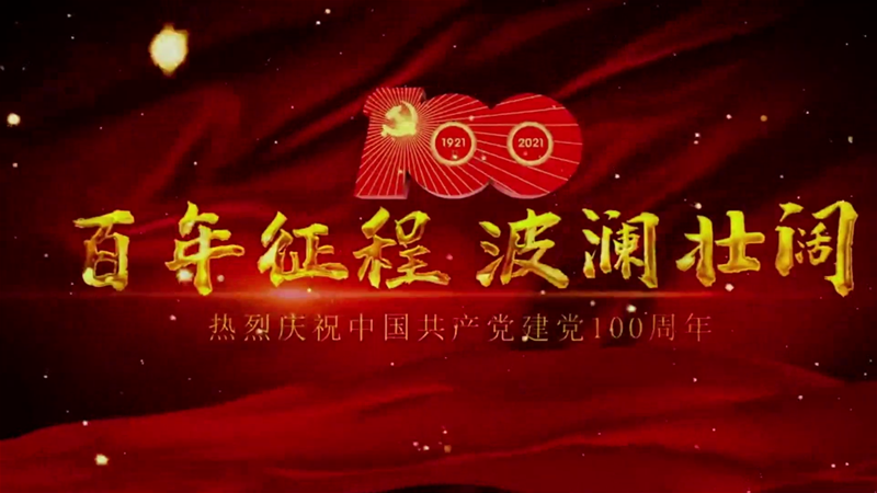 炼钢厂建党百年祝愿短视频