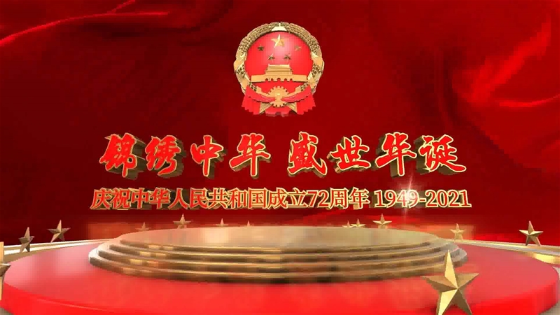 2021年炼铁厂国庆祝愿短视频