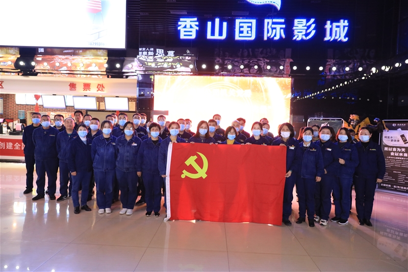 10月29日，构造党委构造党员干部到韩都会香山国际影城旁观党史进修教导主题影片《长津湖》。
