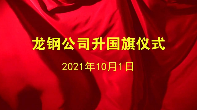 2021年龙钢公司国庆典礼