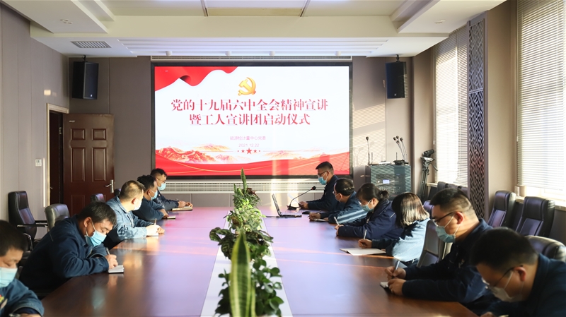 12月22日，动力检计量中间党委构造劳模、四优共产党员、青年立功妙手等进步前辈人物构成工人宣讲团，展开了十九届六中全会精力宣讲勾当